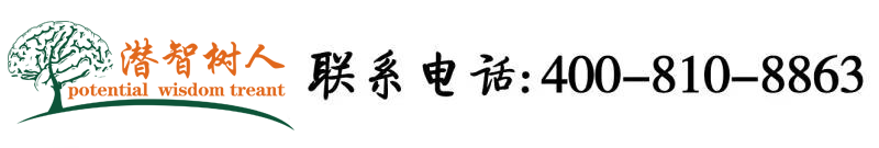 男人女人操逼不用下载的小黄视频北京潜智树人教育咨询有限公司